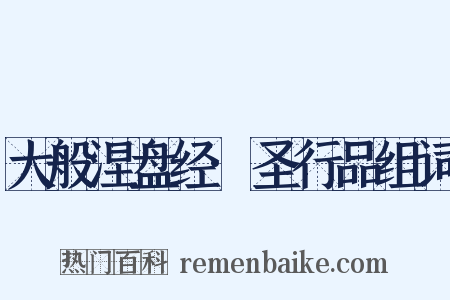 大般涅盘经·圣行品组词是什么意思的图片